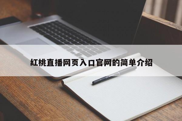 红桃直播网页入口官网的简单介绍