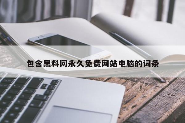 包含黑料网永久免费网站电脑的词条