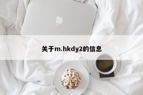 关于m.hkdy2的信息