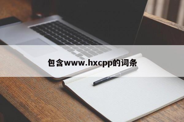 包含www.hxcpp的词条