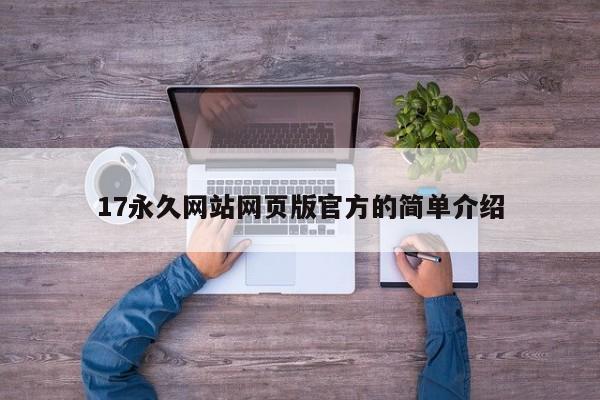 17永久网站网页版官方的简单介绍