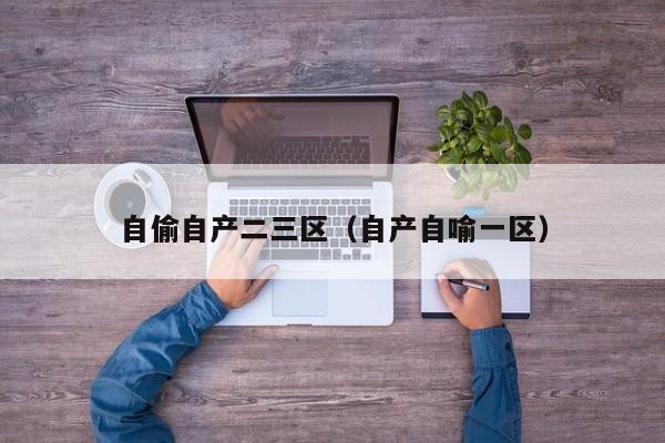 自偷自产二三区（自产自喻一区）