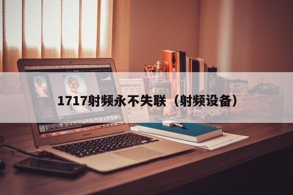 1717射频永不失联（射频设备）