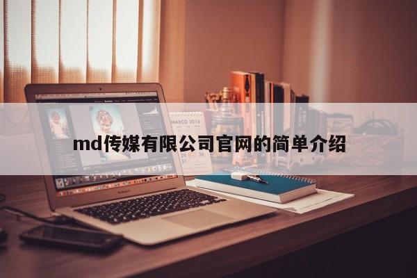 md传媒有限公司官网的简单介绍