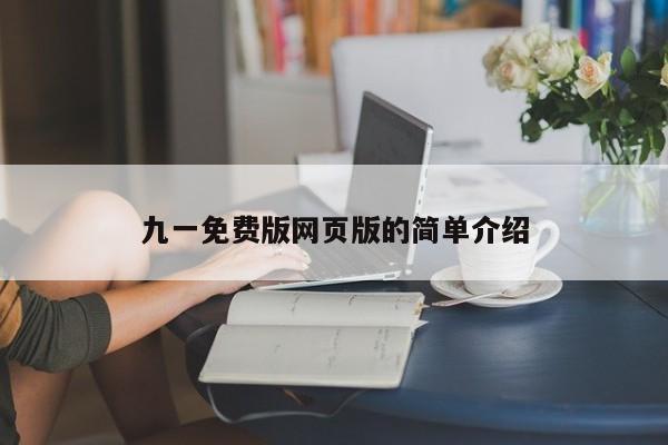 九一免费版网页版的简单介绍