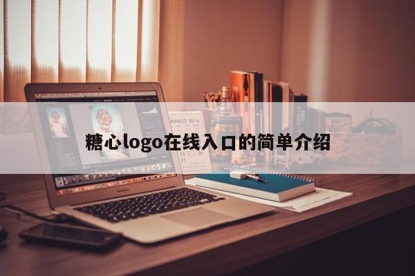 糖心logo在线入口的简单介绍