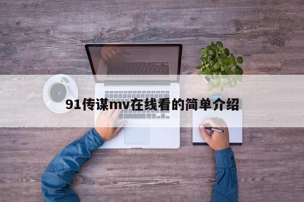 91传谋mv在线看的简单介绍