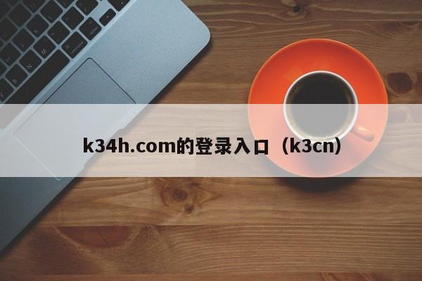 k34h.com的登录入口（k3cn）
