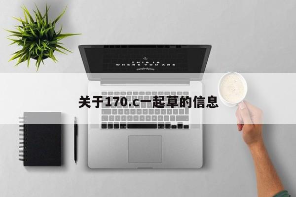 关于170.c一起草的信息