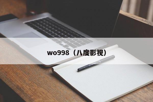 wo998（八度影视）