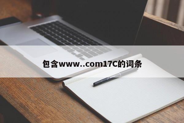 包含www..com17C的词条