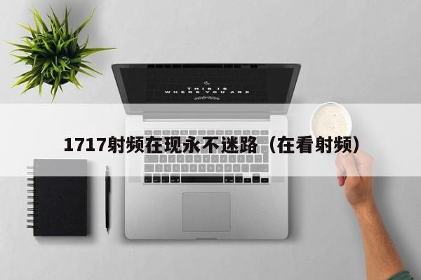 1717射频在现永不迷路（在看射频）