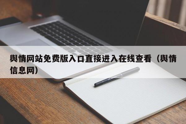舆情网站免费版入口直接进入在线查看（舆情信息网）