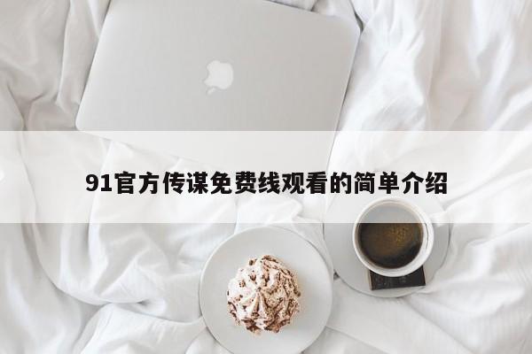 91官方传谋免费线观看的简单介绍
