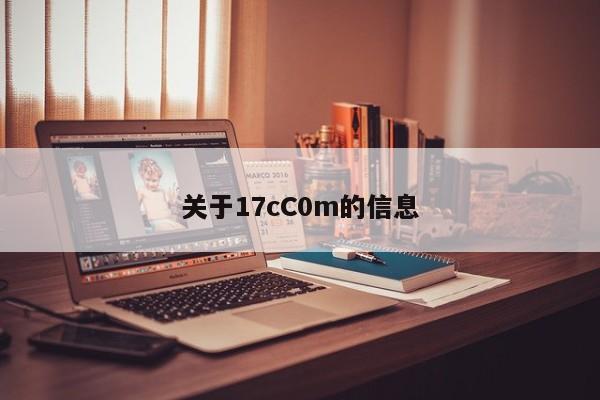 关于17cC0m的信息