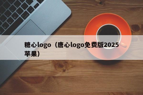 糖心logo（唐心logo免费版2025苹果）