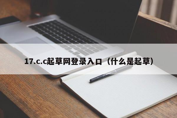 17.c.c起草网登录入口（什么是起草）