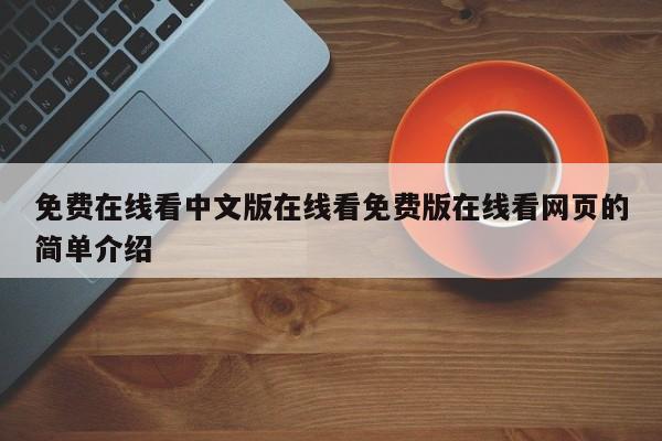 免费在线看中文版在线看免费版在线看网页的简单介绍