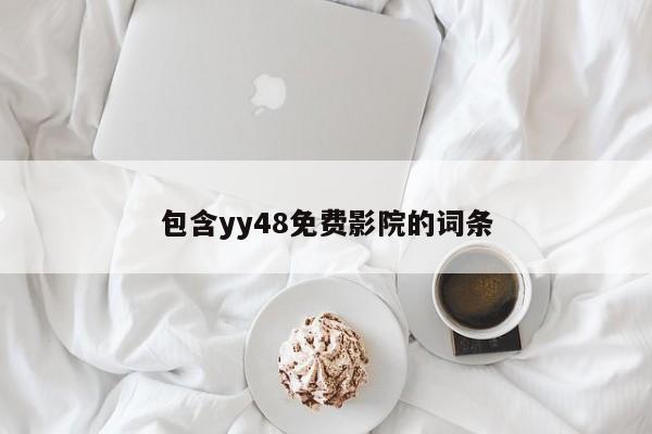 包含yy48免费影院的词条