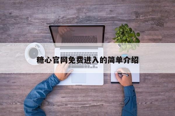 糖心官网免费进入的简单介绍