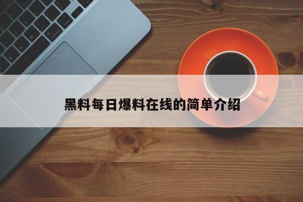黑料每日爆料在线的简单介绍