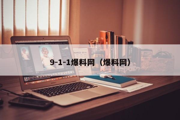 9-1-1爆料网（爆料网）