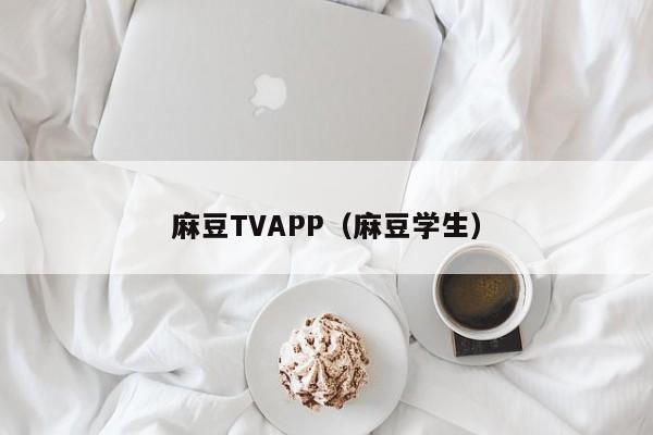 麻豆TVAPP（麻豆学生）