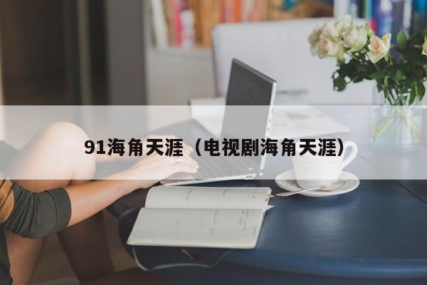 91海角天涯（电视剧海角天涯）