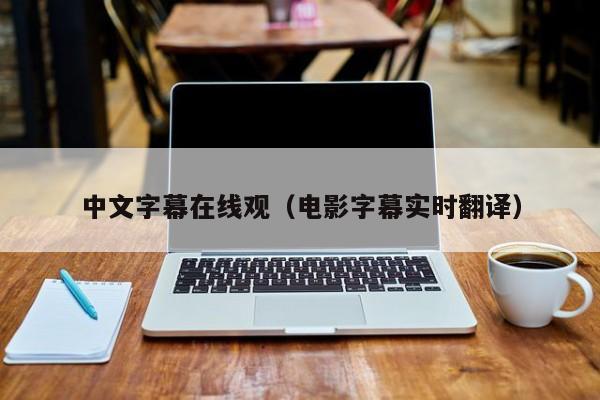 中文字幕在线观（电影字幕实时翻译）