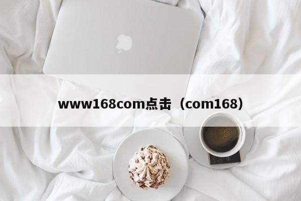 www168com点击（com168）