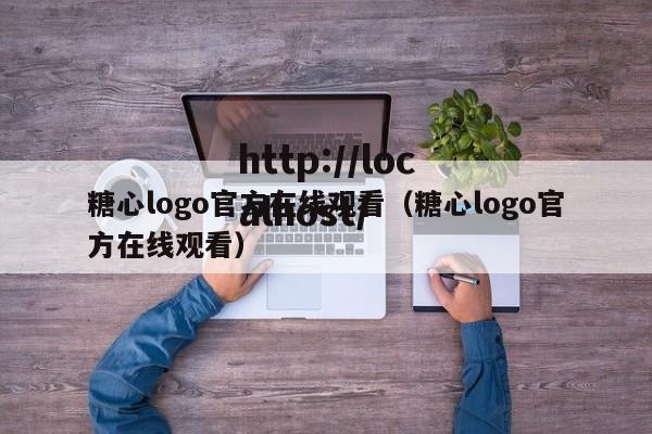 糖心logo官方在线观看（糖心logo官方在线观看）